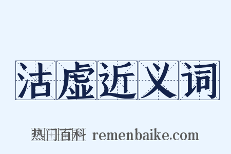 沽虚近义词是什么意思的图片